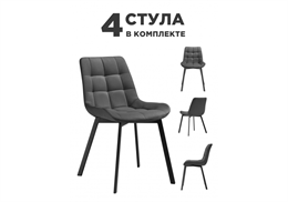 Комплект стульев Стронг (4 шт) темно-серый / черный 589973