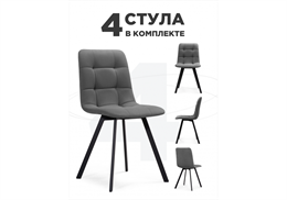 Комплект стульев Симпл (4 шт) темно-серый / черный 589971