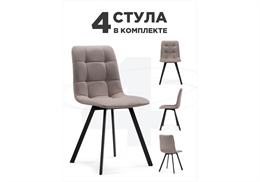 Комплект стульев Симпл (4 шт)  латте / черный 589972